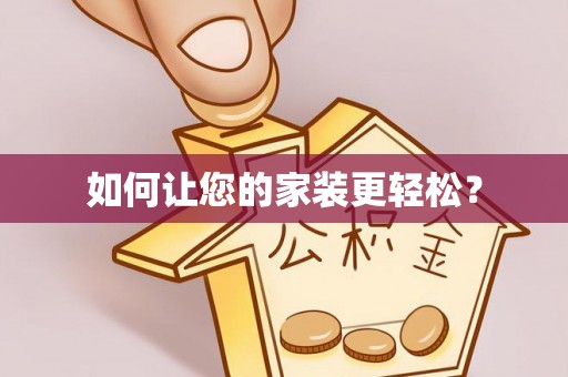 西市如何让您的家装更轻松？