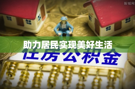 西市助力居民实现美好生活