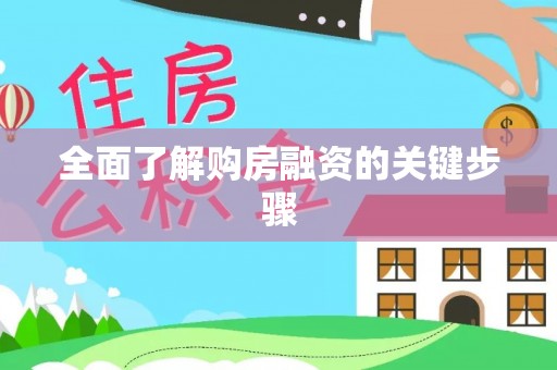 西市全面了解购房融资的关键步骤