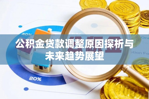 西市公积金贷款调整原因探析与未来趋势展望