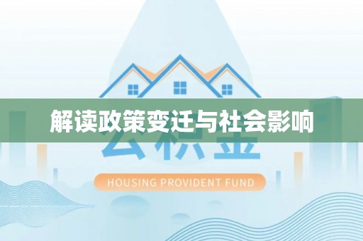 西市解读政策变迁与社会影响