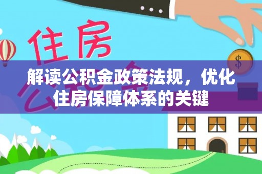 西市解读公积金政策法规，优化住房保障体系的关键