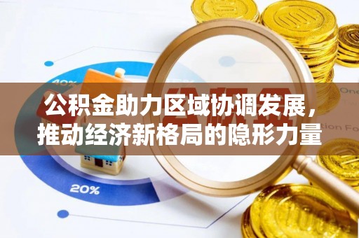 西市公积金助力区域协调发展，推动经济新格局的隐形力量
