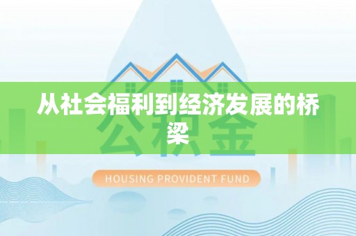 西市从社会福利到经济发展的桥梁