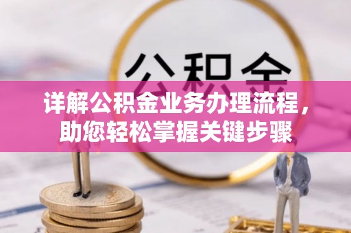 西市详解公积金业务办理流程，助您轻松掌握关键步骤