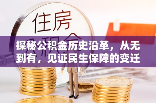 西市探秘公积金历史沿革，从无到有，见证民生保障的变迁