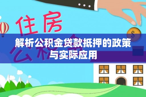 西市解析公积金贷款抵押的政策与实际应用