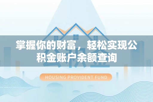 西市掌握你的财富，轻松实现公积金账户余额查询