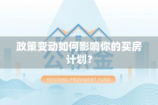 西市政策变动如何影响你的买房计划？