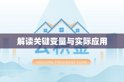 西市解读关键变量与实际应用