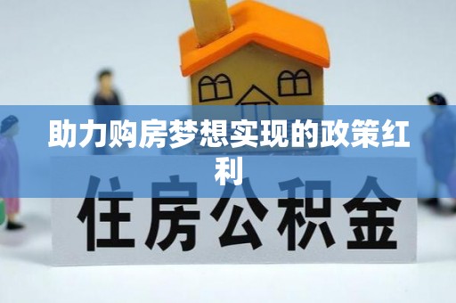 西市助力购房梦想实现的政策红利