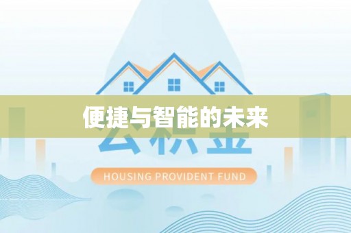 西市便捷与智能的未来