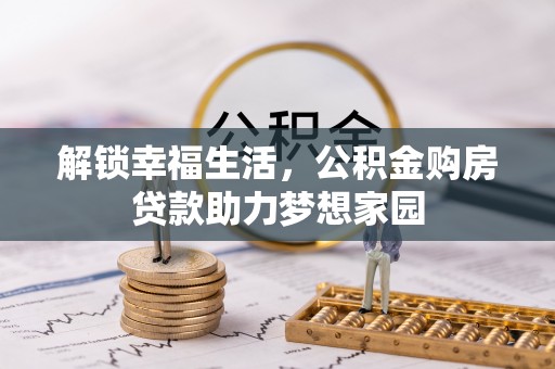 西市解锁幸福生活，公积金购房贷款助力梦想家园