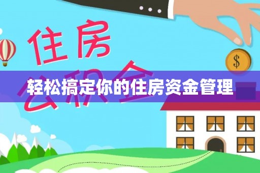 西市轻松搞定你的住房资金管理
