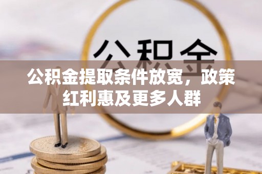 西市公积金提取条件放宽，政策红利惠及更多人群