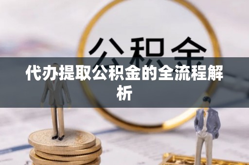 西市代办提取公积金的全流程解析