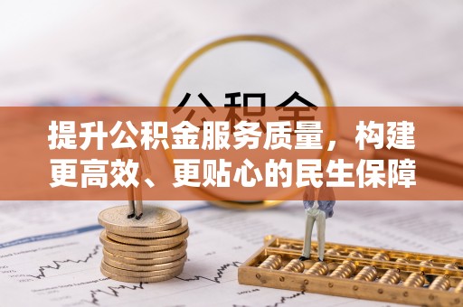 西市提升公积金服务质量，构建更高效、更贴心的民生保障体系