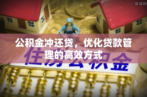 西市公积金冲还贷，优化贷款管理的高效方式