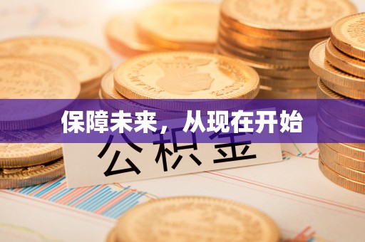 西市保障未来，从现在开始