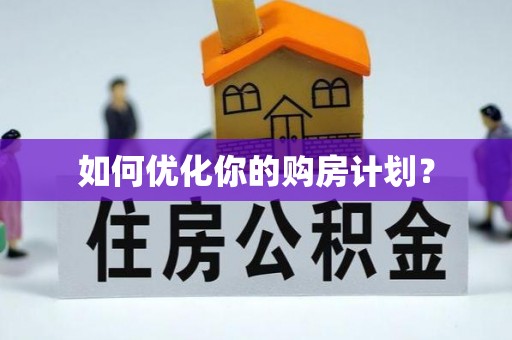 西市如何优化你的购房计划？