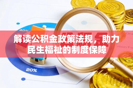 西市解读公积金政策法规，助力民生福祉的制度保障