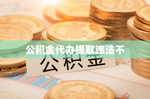 西市公积金代办提取违法不