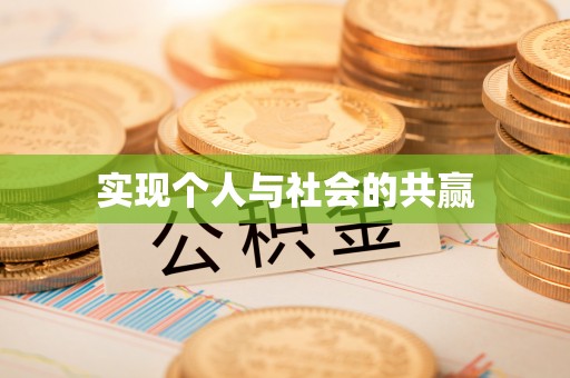 西市实现个人与社会的共赢