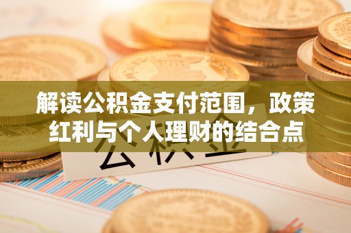 西市解读公积金支付范围，政策红利与个人理财的结合点