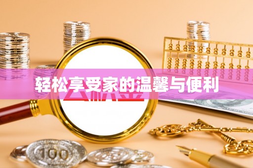 西市轻松享受家的温馨与便利