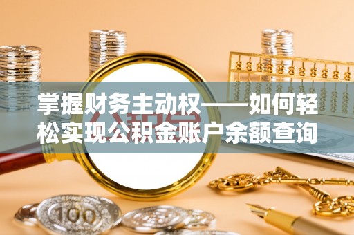 西市掌握财务主动权——如何轻松实现公积金账户余额查询