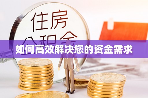 西市如何高效解决您的资金需求